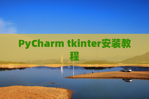 PyCharm tkinter安装教程 PyCharm tkinter安装教程