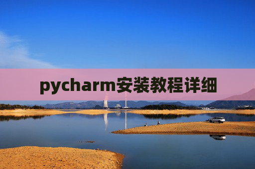 pycharm安装教程详细
