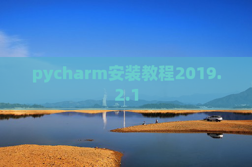 pycharm安装教程2019.2.1